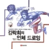 rockhe kims anatomy drawing