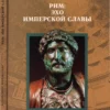rome les tmoins de la gloire impriale