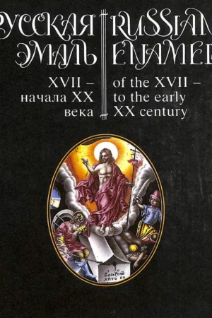 russkaia mal xvii nachala xx veka iz sobraniia muzeia imeni andreia rubleva russian enamels of the xvii to the early xx century russian edition
