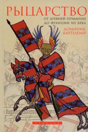 rytsarstvo ot drevnej germanii do frantsii xii v 1