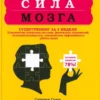 sila mozga supertrening mozga za 4 nedeli