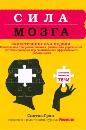 sila mozga supertrening mozga za 4 nedeli
