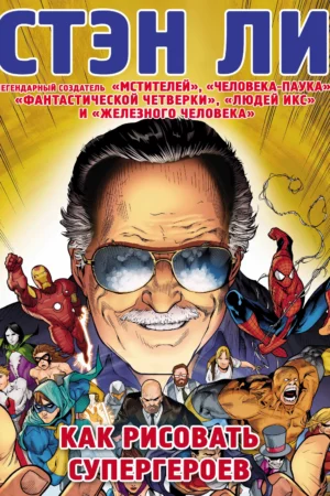 stan lee so zeichnet man superhelden