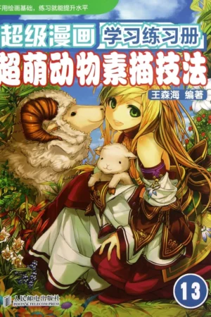 super adorable animal surface techniques marvel super learning exercise book 13 chinese edition