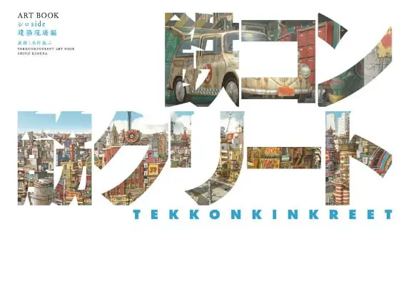 tekkonkinkreet film artbook white
