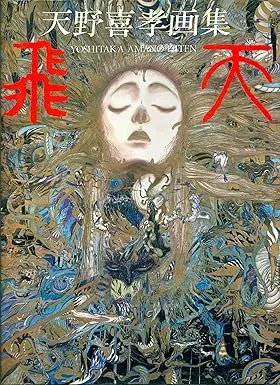 the art of yoshitaka amano hiten2