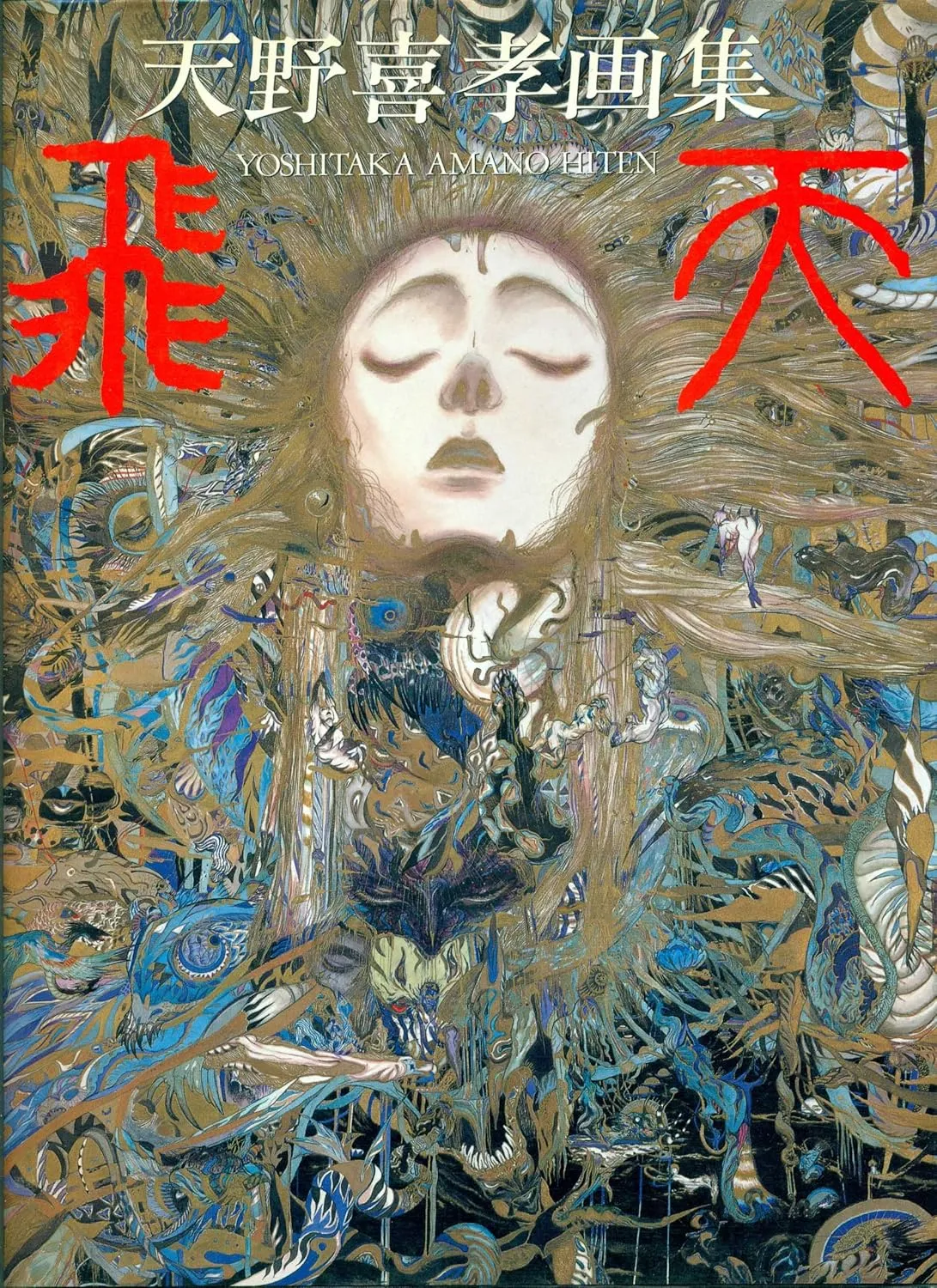 the art of yoshitaka amano hiten 1