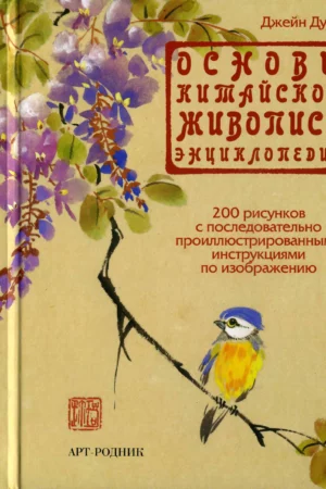 the chinese brush painting sourcebook