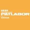 the mobile police patlabor air