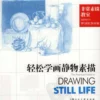 the practical guide to drawing still life