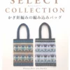 the select collection of braided bag of crochet japanese edition
