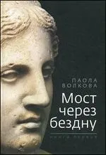 the bridge over the abyss book 1 most cherez bezdnu kn1