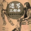 three steps for sketchbasic training of figure sketch chinese edition