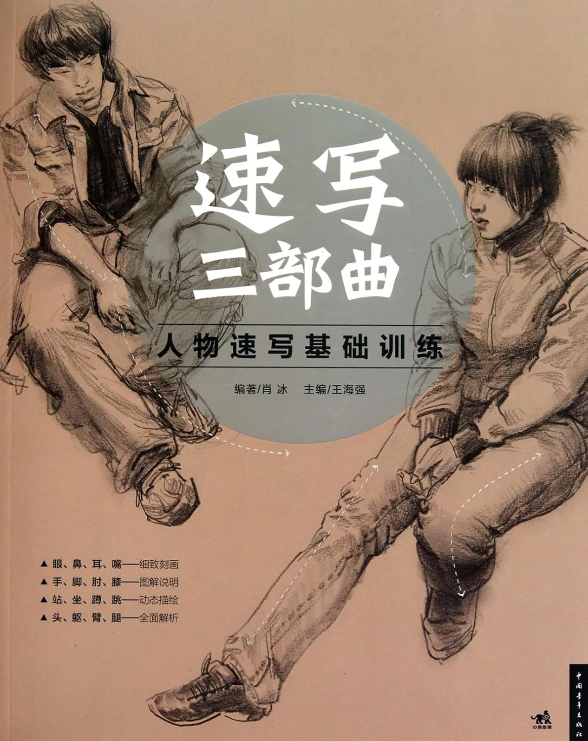 three steps for sketchbasic training of figure sketch chinese edition 1