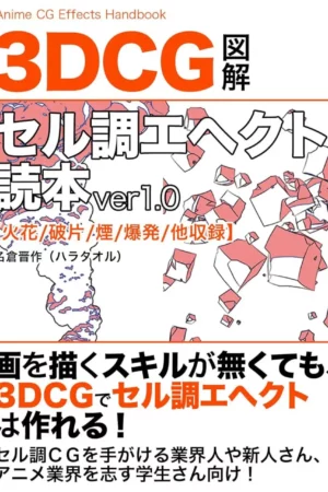 threedcg cell style effect reading book one for english japanese edition