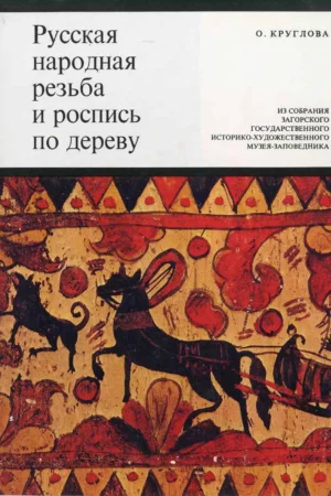 traditional russian carved and painted woodwork from