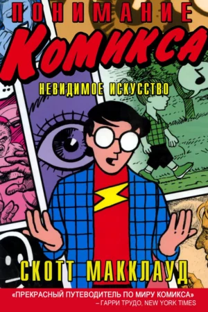 understanding comics the invisible art