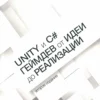 unity c 2