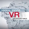 unreal engine vr cookbook developing virtual reality with ue4
