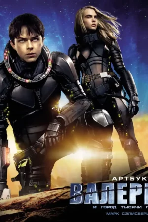 valerian and the city of a thousand planets the art of t