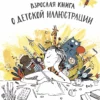 vzroslaja kniga o detskoj illjustratsii kak narisovat svoju jarkuju istoriju