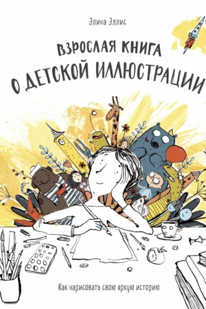 vzroslaja kniga o detskoj illjustratsii kak narisovat svoju jarkuju istoriju
