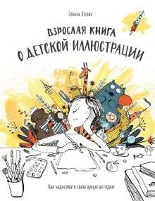vzroslaja kniga o detskoj illjustratsii kak narisovat svoju jarkuju istoriju 1