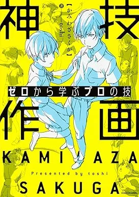 zero kara manabu pro no waza kamiwaza sakuga learning pro techniques from scratch superhuman drawing kitora2