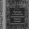 gurevich a ya kultura i obschestvo srednevekovoy evropy glazami