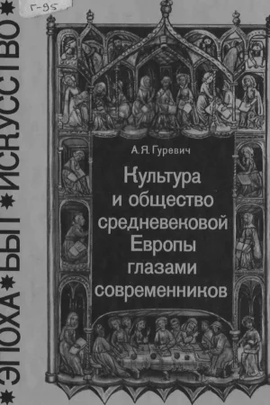 gurevich a ya kultura i obschestvo srednevekovoy evropy glazami