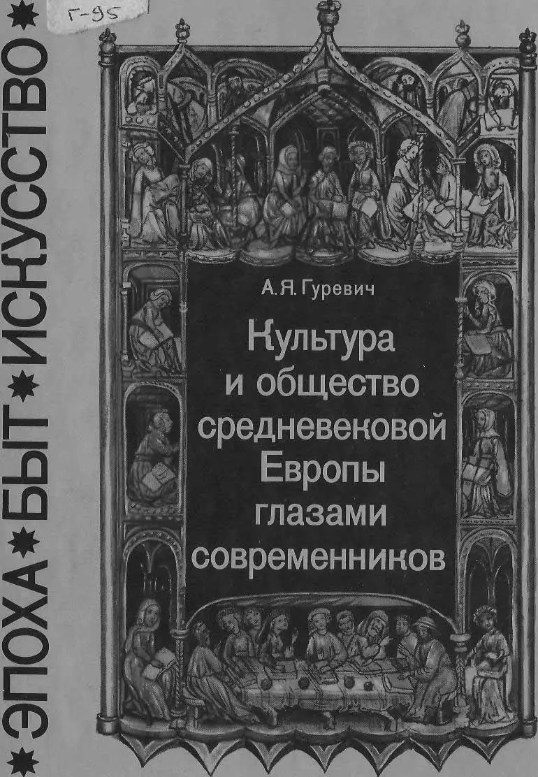 gurevich a ya kultura i obschestvo srednevekovoy evropy glazami