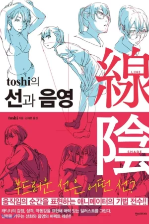 lines and shadows of toshi korean edition