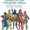 srednie veka viiixv veka