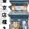 tokyo storefronts the artworks of mateusz urbanowicz