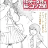 toru yoshida 250 tips for drawing women in 10 minutes