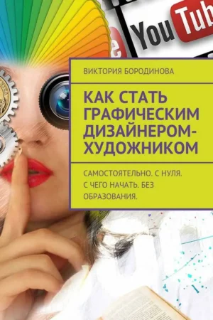 Как стать графическим дизайнером художником 6703