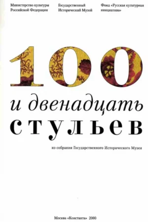 100 i dvenadtsat stulyev