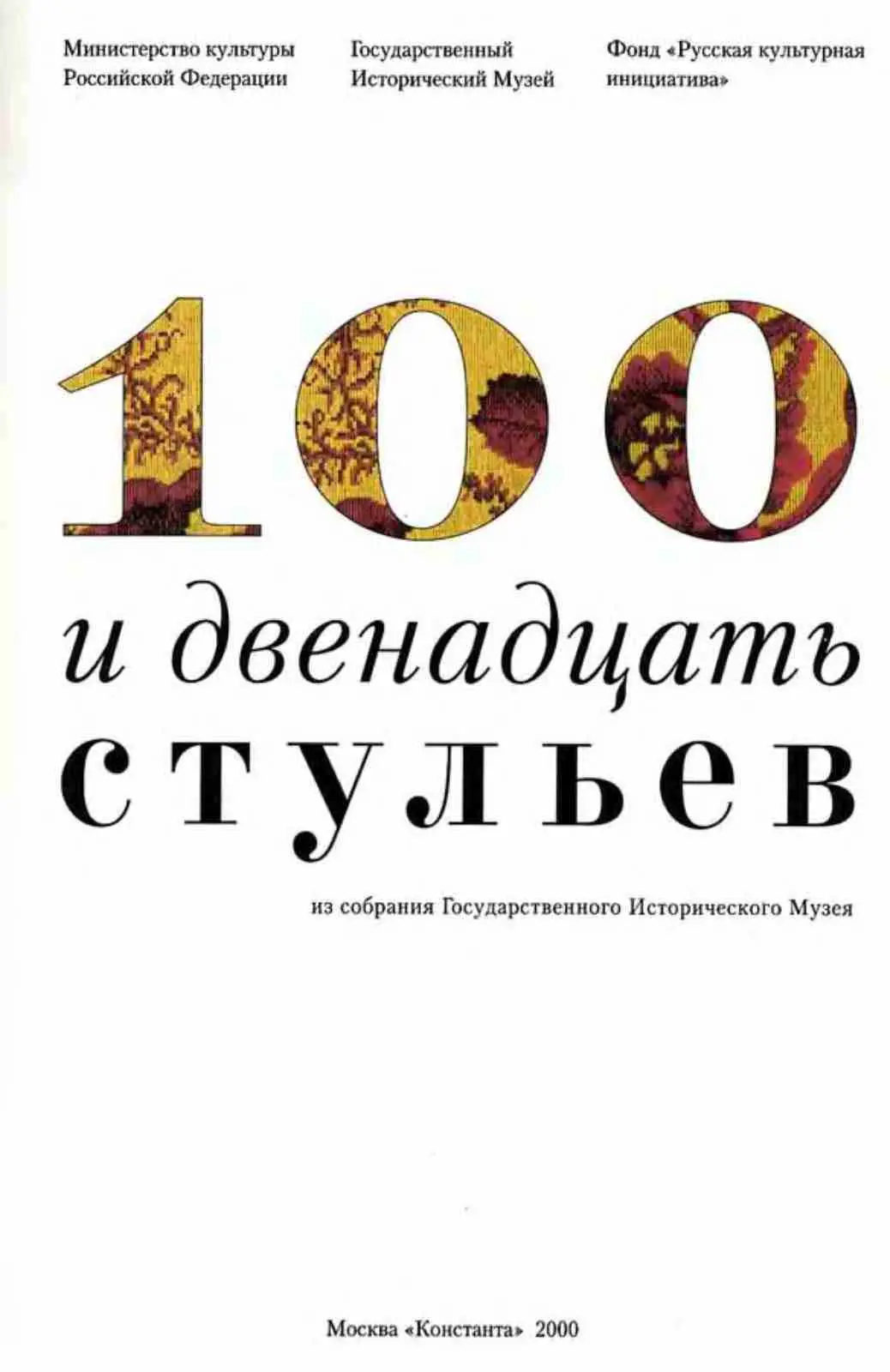 100 i dvenadtsat stulyev