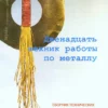 12 tekhnik raboty po metallu sbornik tekhnicheskikh priemov dlya