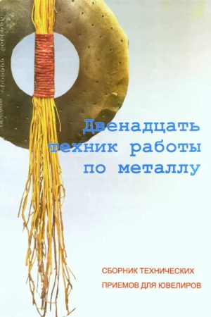 12 tekhnik raboty po metallu sbornik tekhnicheskikh priemov dlya
