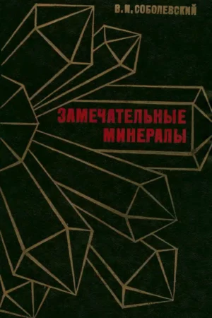 1983 russian soviet book wonderful minerals