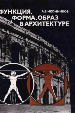 1986 ikonnikov function form image in architecture postmodernism russian book