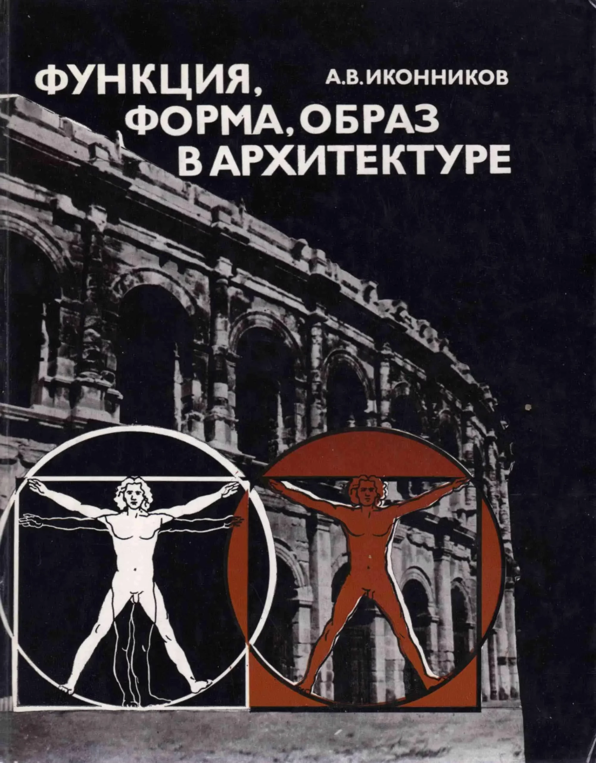 1986 ikonnikov function form image in architecture postmodernism russian book