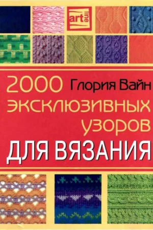 2000 eksklyuzivnyh uzorov dlya vyazaniya 2006 pdf