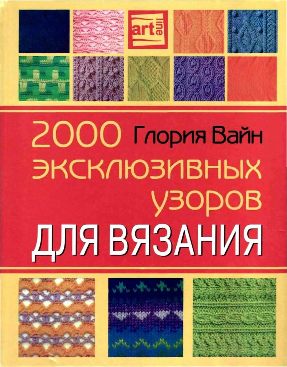 2000 eksklyuzivnyh uzorov dlya vyazaniya 2006 pdf
