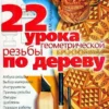 22 uroka geometricheskoy rezby po derevu