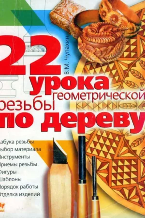 22 uroka geometricheskoy rezby po derevu
