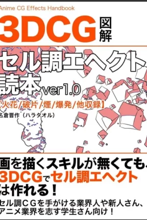 3dcg cel style effect reader ver10