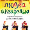 4041 risuem lyudej akvarel yu