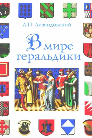 a p levandovskiy v mire geraldiki